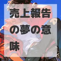 売上報告の夢のサムネイル