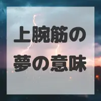 上腕筋の夢のサムネイル
