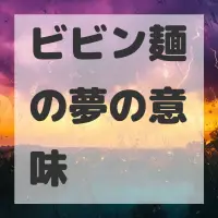 ビビン麺の夢のサムネイル画像