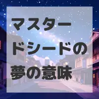 マスタードシードの夢のサムネイル画像