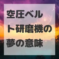空圧ベルト研磨機の夢のサムネイル画像
