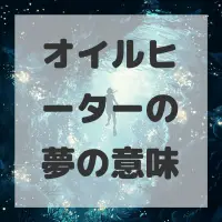 オイルヒーターの夢のサムネイル画像