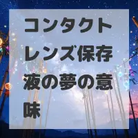 コンタクトレンズ保存液の夢のサムネイル画像