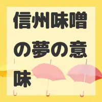 信州味噌の夢のサムネイル画像