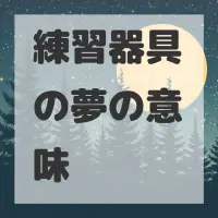 練習器具の夢のサムネイル画像