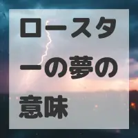 ロースターの夢のサムネイル画像