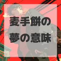 麦手餅の夢のサムネイル画像