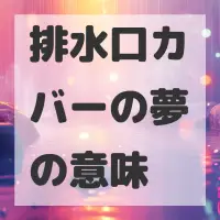 排水口カバーの夢のサムネイル画像