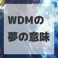 WDMの夢のサムネイル