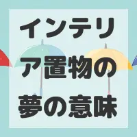 インテリア置物の夢のサムネイル