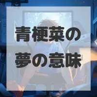 青梗菜の夢のサムネイル画像