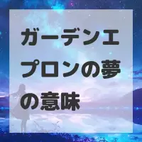 ガーデンエプロンの夢のサムネイル画像
