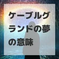 ケーブルグランドの夢のサムネイル画像