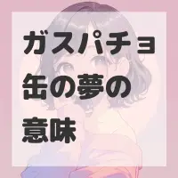 ガスパチョ缶の夢のサムネイル