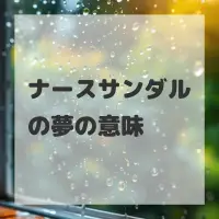 ナースサンダルの夢のサムネイル画像