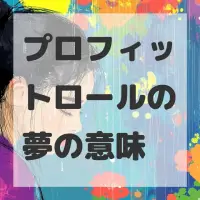 プロフィットロールの夢のサムネイル画像