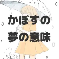 かぼすの夢のサムネイル