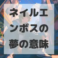 ネイルエンボスの夢のサムネイル画像