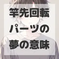 竿先回転パーツの夢のサムネイル画像