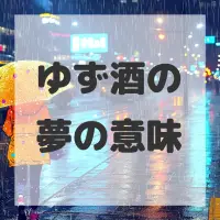 ゆず酒の夢のサムネイル