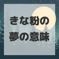 きな粉の夢のサムネイル画像