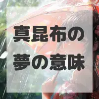 真昆布の夢のサムネイル画像