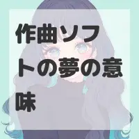 作曲ソフトの夢のサムネイル