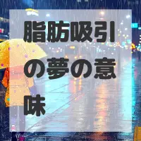 脂肪吸引の夢のサムネイル画像