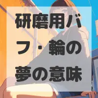 研磨用バフ・輪の夢のサムネイル画像