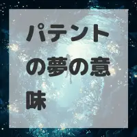 パテントの夢のサムネイル画像