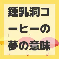 鍾乳洞コーヒーの夢のサムネイル画像