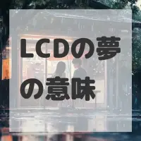 LCDの夢のサムネイル画像