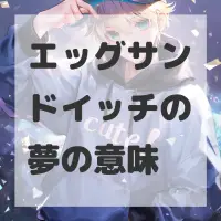 エッグサンドイッチの夢のサムネイル画像