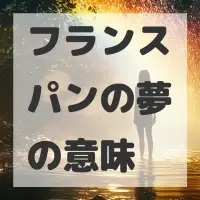 フランスパンの夢のサムネイル