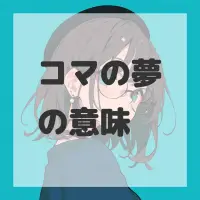 コマの夢のサムネイル