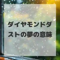 ダイヤモンドダストの夢のサムネイル画像