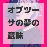 オブツーサの夢のサムネイル画像