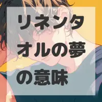 リネンタオルの夢のサムネイル画像