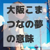 大阪こまつなの夢のサムネイル画像