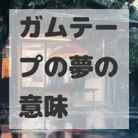 ガムテープの夢のサムネイル