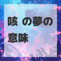 咳嗽の夢のサムネイル