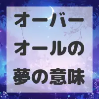 オーバーオールの夢のサムネイル画像