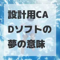 設計用CADソフトの夢のサムネイル画像