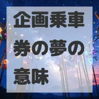 企画乗車券の夢のサムネイル