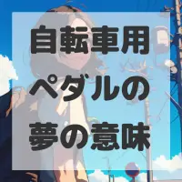 自転車用ペダルの夢のサムネイル