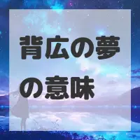背広の夢のサムネイル画像