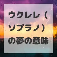 ウクレレ（ソプラノ）の夢のサムネイル画像
