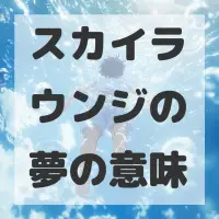 スカイラウンジの夢のサムネイル画像