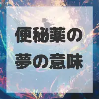 便秘薬の夢のサムネイル