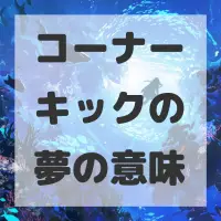 コーナーキックの夢のサムネイル画像